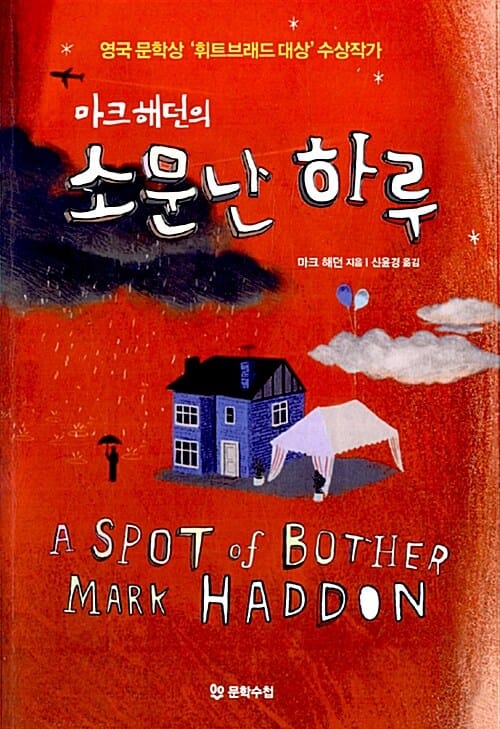 (마크 해던의) 소문난 하루