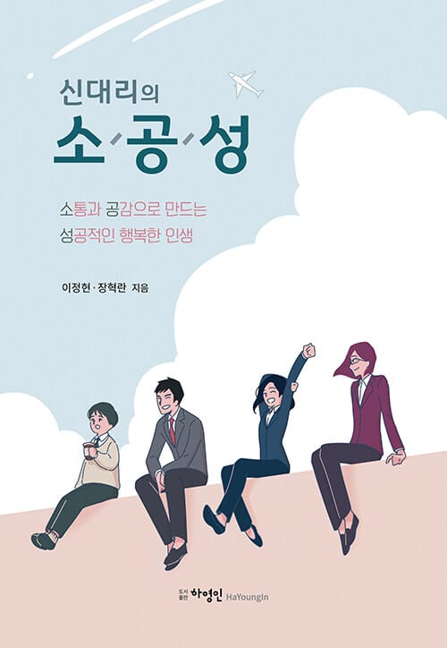 신대리의 소공성 (소통과 공감으로 만드는 성공적인 행복한 인생)