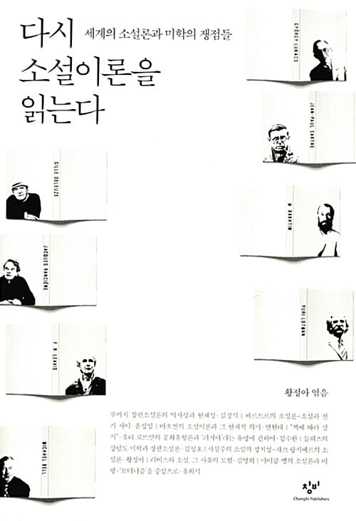 다시 소설이론을 읽는다 :세계의 소설론과 미학의 쟁점들