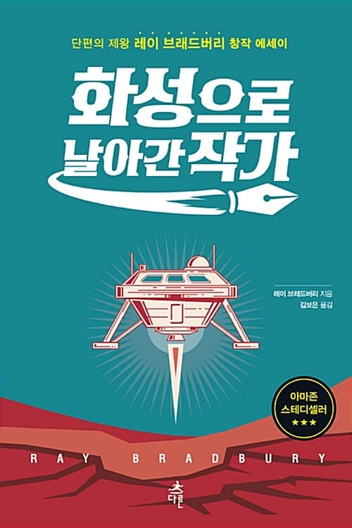 화성으로 날아간 작가 :단편의 제왕 레이 브래드버리 창작 에세이