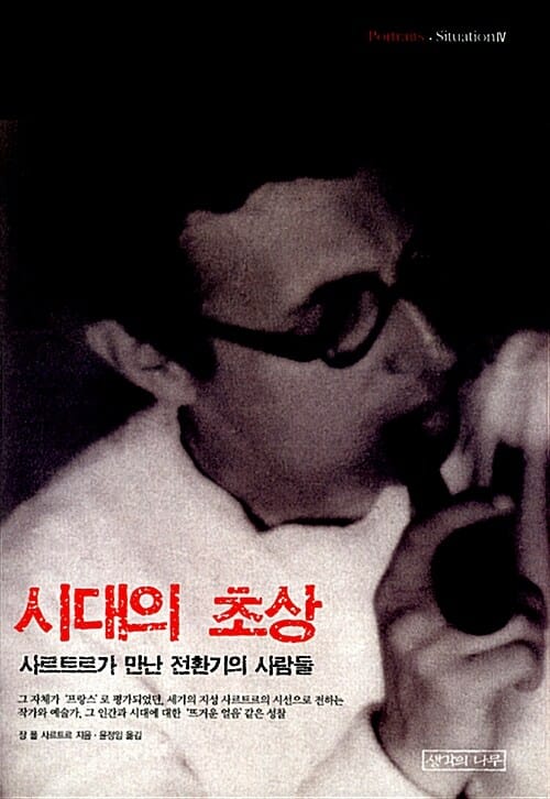 시대의 초상 :사르트르가 만난 전환기의 사람들