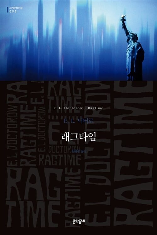래그타임 :E. L. 닥터로 장편소설