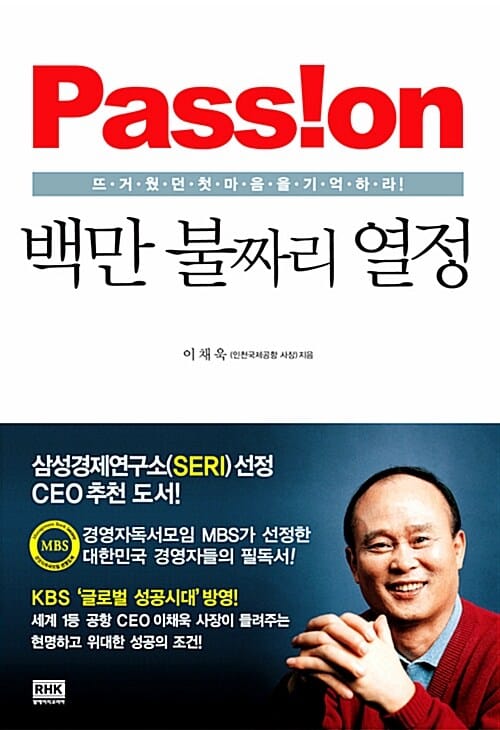 백만 불짜리 열정=뜨거웠던 첫 마음을 기억하라/Passion