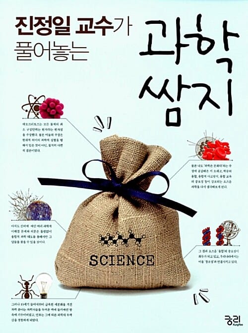 (진정일 교수가 풀어놓는) 과학 쌈지