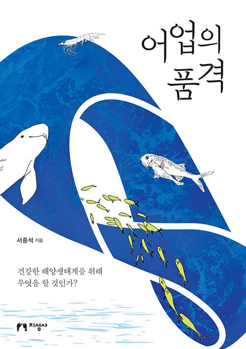 어업의 품격 (건강한 해양생태계를 위해 무엇을 할 것인가?)