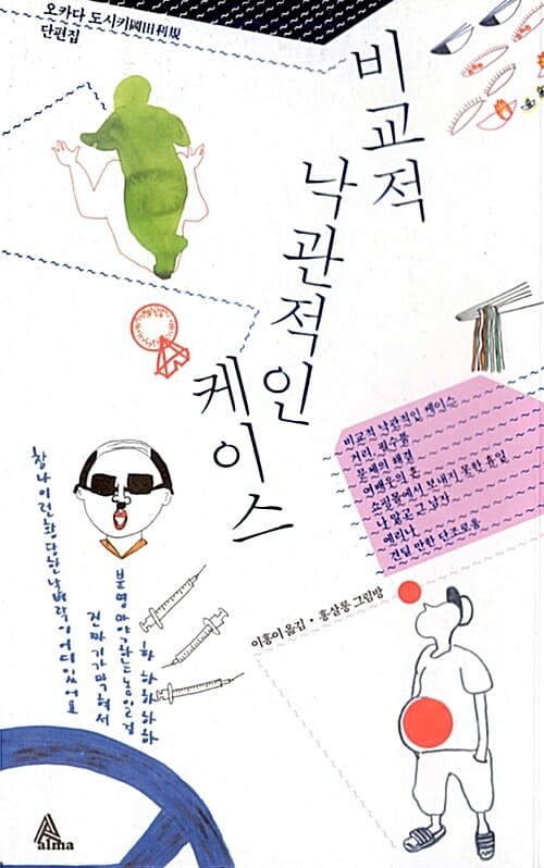 비교적 낙관적인 케이스 :오카다 도시키 단편집