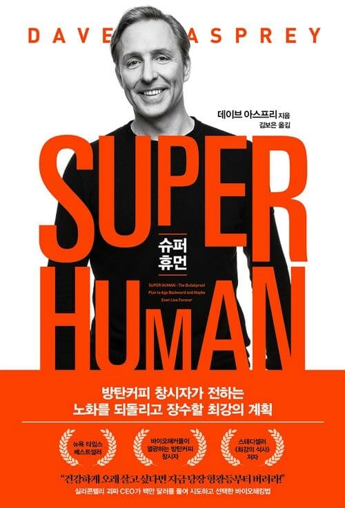 슈퍼 휴먼 (Super Human,방탄커피 창시자가 전하는 노화를 되돌리고 장수할 최강의 계획)