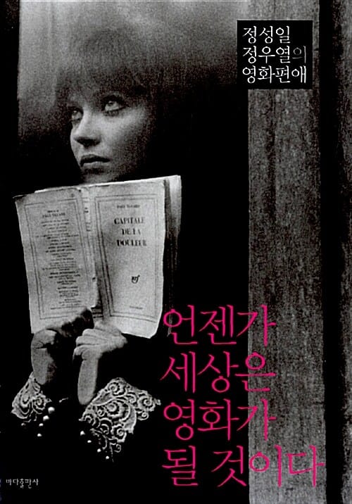 언젠가 세상은 영화가 될 것이다 :정성일 정우열의 영화편애