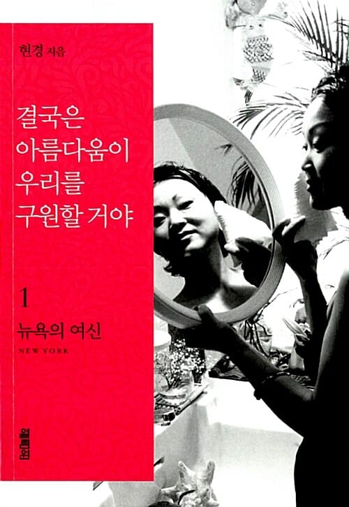 결국은 아름다움이 우리를 구원할 거야