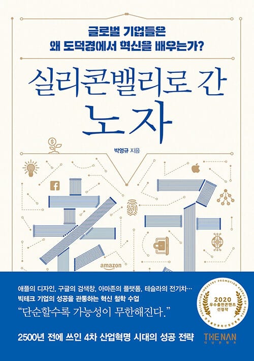실리콘밸리로 간노자 (글로벌 기업은 왜 도덕경에서 혁신을 배우는가?)