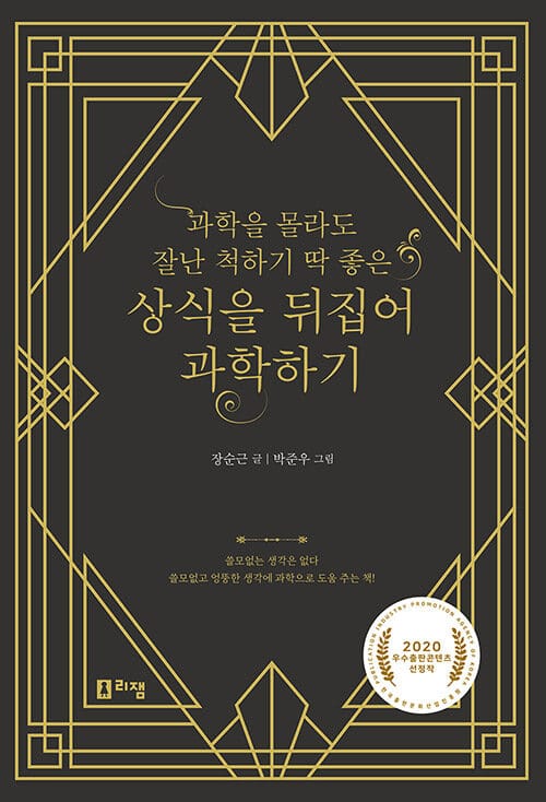 과학을 몰라도 잘난 척하기 딱 좋은 상식을 뒤집어 과학하기 (2020 우수출판콘텐츠 선정작)