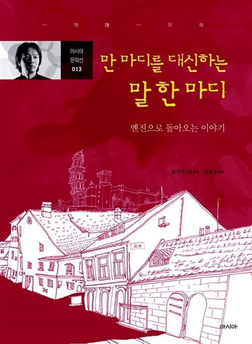 만 마디를 대신하는 말 한 마디 =류전윈 장편소설 /A top ten thousand