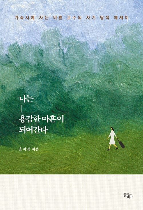 나는 용감한 마흔이 되어간다 :기숙사에 사는 비혼 교수의 자기 탐색 에세이