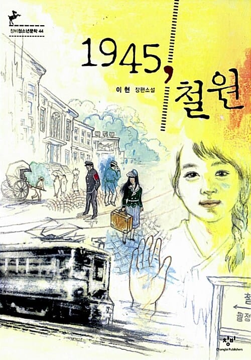 1945, 철원 :이현 장편소설
