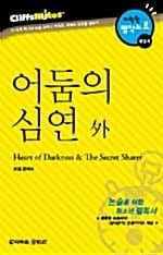 어둠의 심연 外