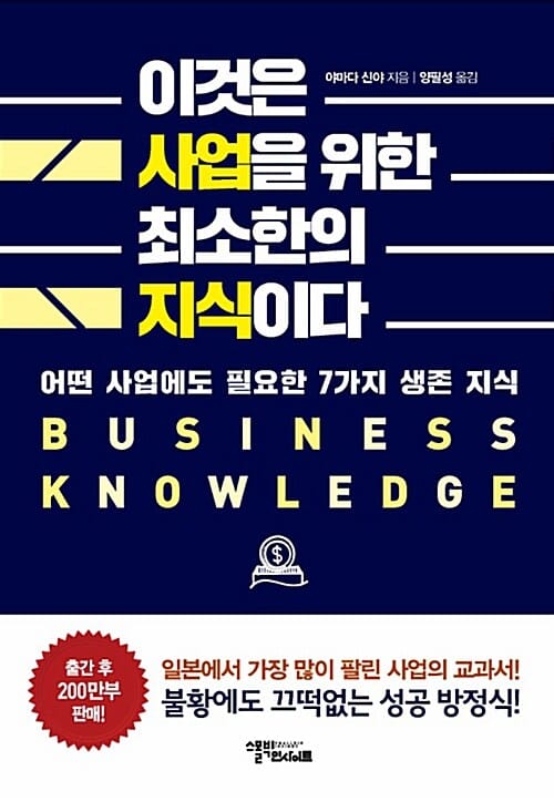 이것은 사업을 위한 최소한의 지식이다 :어떤 사업에도 필요한 7가지 생존 지식 