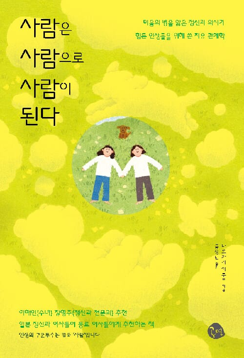 사람은 사람으로 사람이 된다 :마음의 병을 앓은 정신과 의사가 힘든 인생들을 위해 쓴 치유 관계학