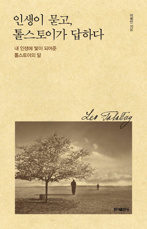 인생이 묻고, 톨스토이가 답하다 :내 인생에 빛이 되어준 톨스토이의 말
