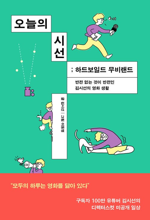 오늘의 시선 (하드보일드 무비랜드)