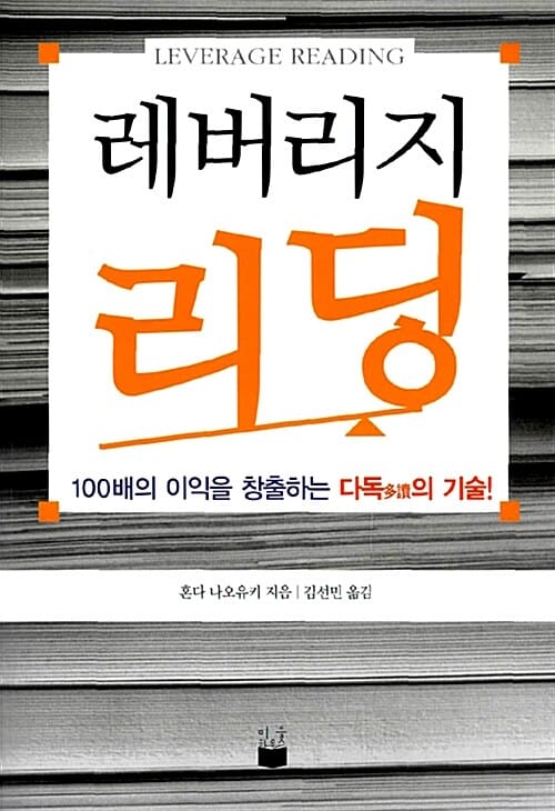 레버리지 리딩 :100배의 이익을 창출하는 다독多讀의 기술