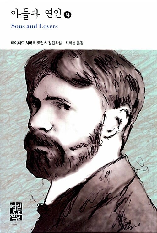 아들과 연인 :데이비드 허버트 로런스 장편소설