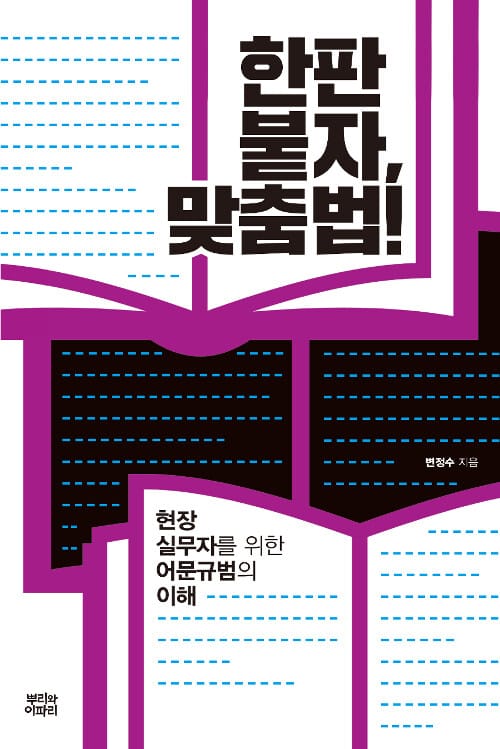 한판 붙자, 맞춤법! :현장 실무자를 위한 어문규범의 이해