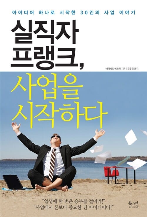 실직자 프랭크, 사업을 시작하다 :아이디어 하나로 시작한 30인의 사업 이야기