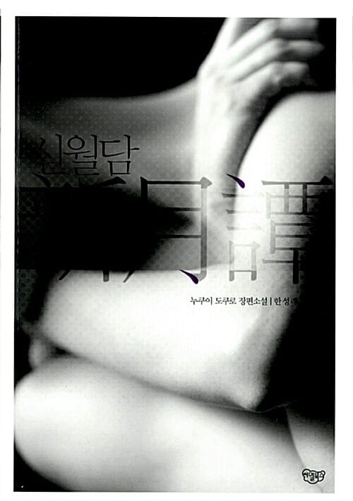 신월담 :누쿠이 도쿠로 장편소설