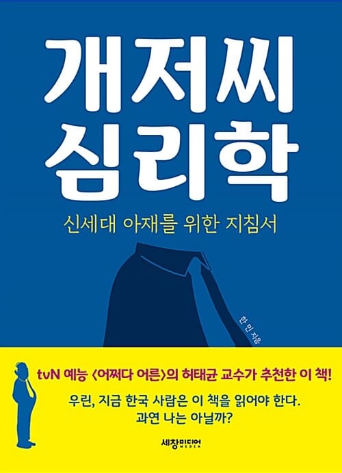 개저씨 심리학 :신세대 아재를 위한 지침서