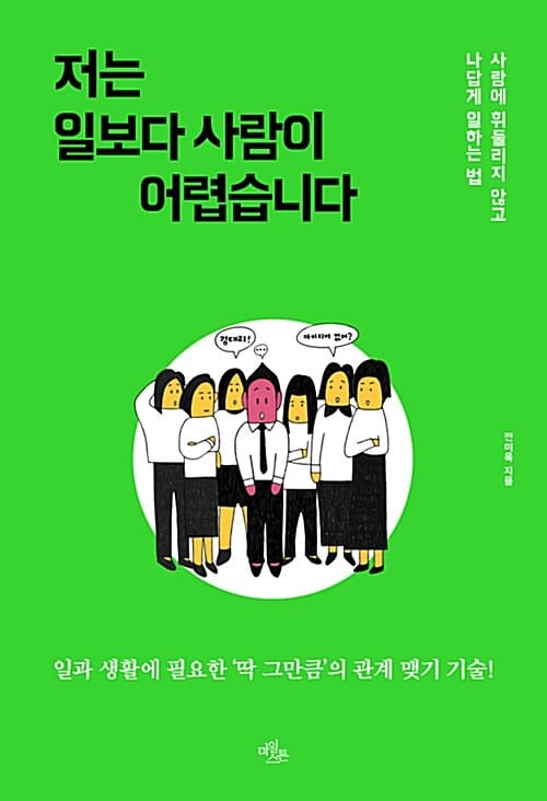저는 일보다 사람이 어렵습니다 :사람에 휘둘리지 않고 나답게 일하는 법