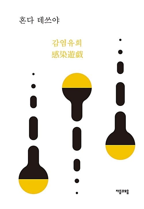 감염유희