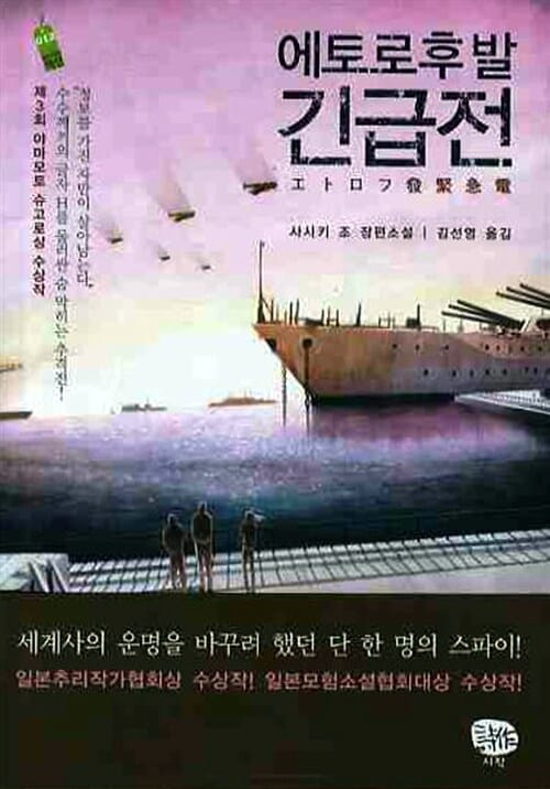 에토로후 발 긴급전 :사사키 조 장편소설