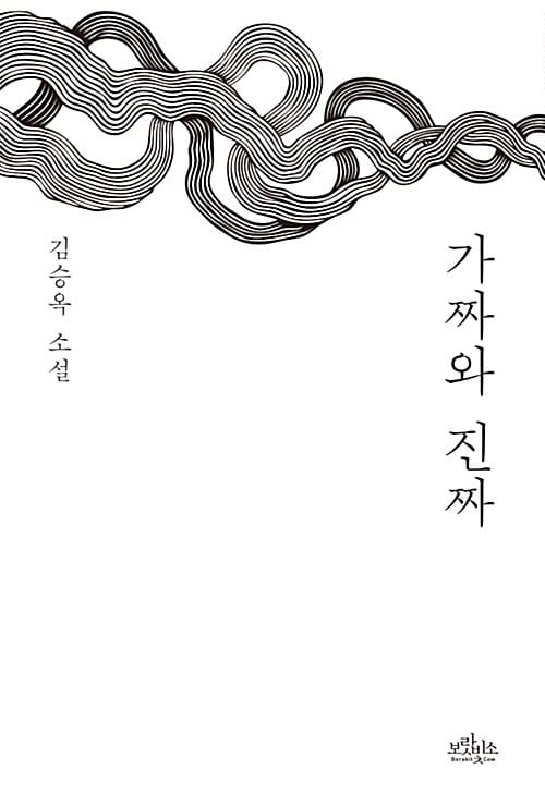 가짜와 진짜 :김승옥 소설
