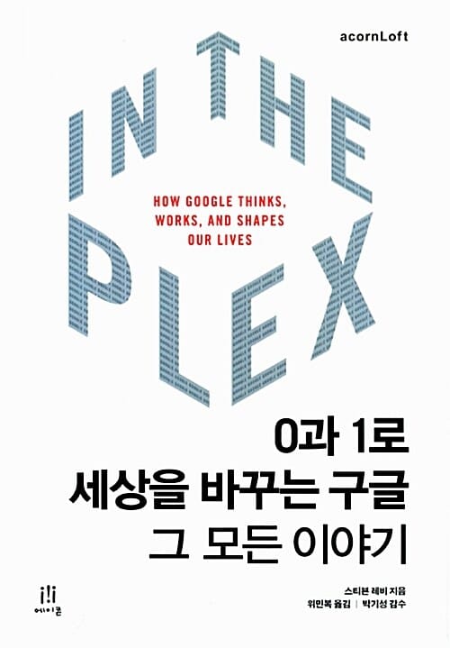 In the plex :0과 1로 세상을 바꾸는 구글, 그 모든 이야기