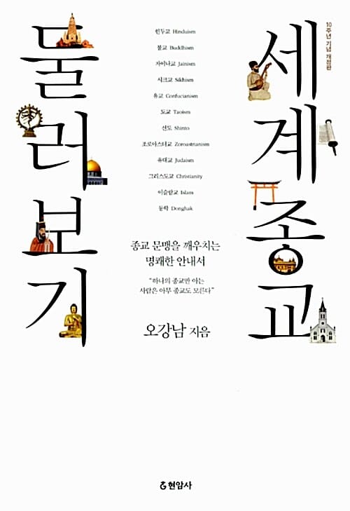 세계 종교 둘러보기 :종교 문맹을 깨우치는 명쾌한 안내서