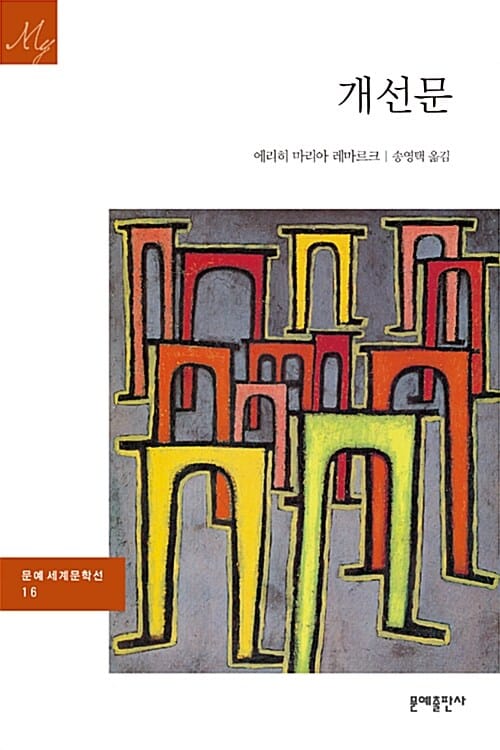개선문 (문예세계문학선 16)