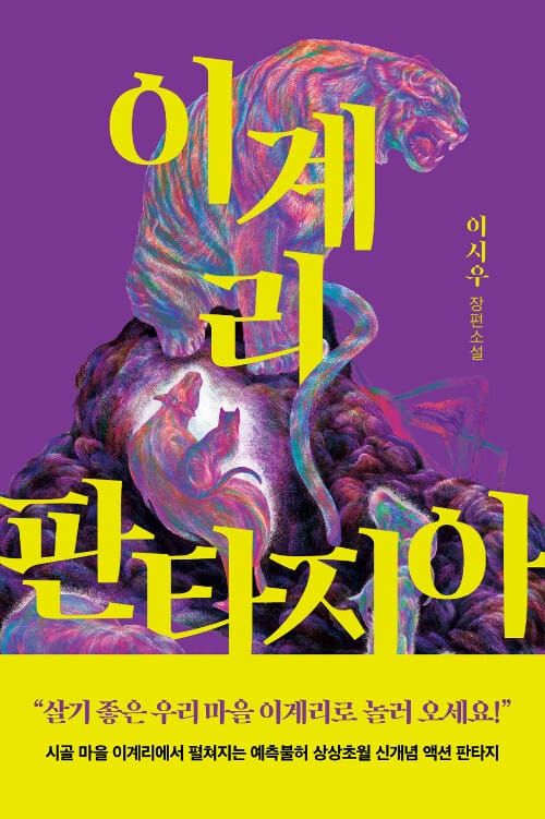 이계리 판타지아 :이시우 장편소설