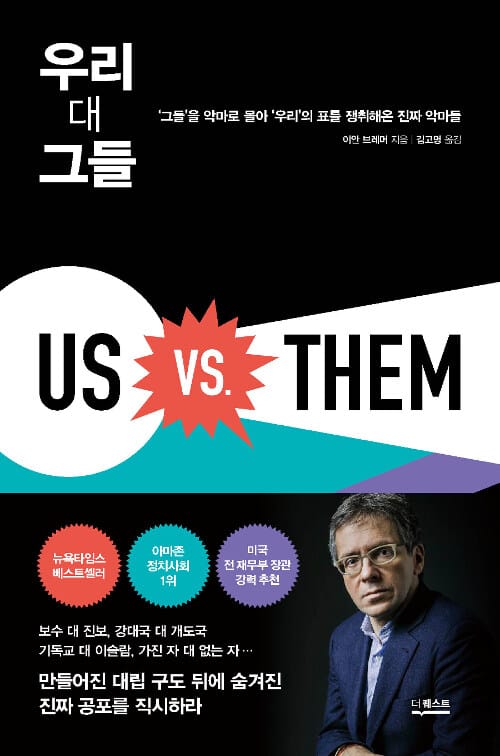 우리 대 그들 :'그들'을 악마로 몰아 '우리'의 표를 쟁취해온 진짜 악마들