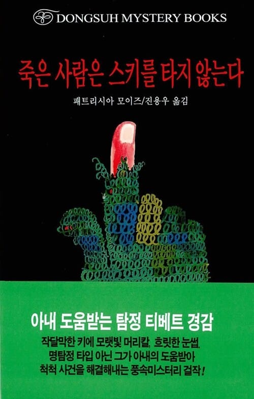죽은 사람은 스키를 타지 않는다