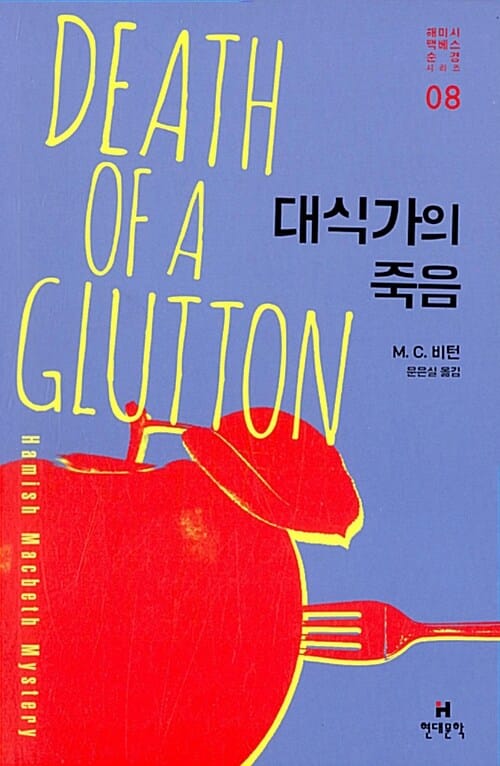 대식가의 죽음