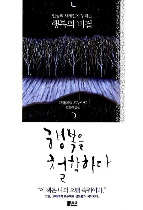 행복을 철학하다 :인생의 사계절에 누리는 행복의 비결
