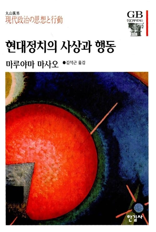 현대정치의 사상과 행동