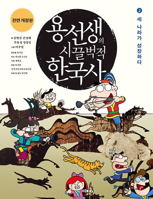 용선생의 시끌벅적 한국사