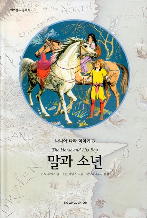 말과소년 (나니아 나라 이야기 3)