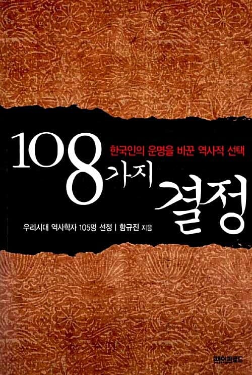 108가지 결정 :한국인의 운명을 바꾼 역사적 선택 
