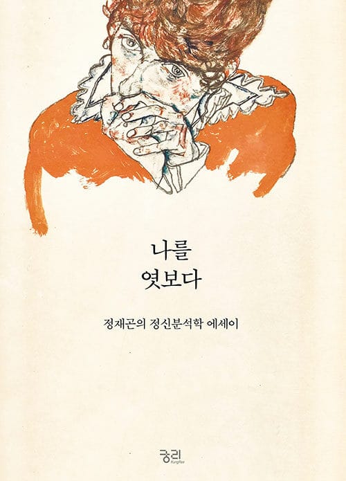 나를 엿보다 :정재곤의 정신분석학 에세이 