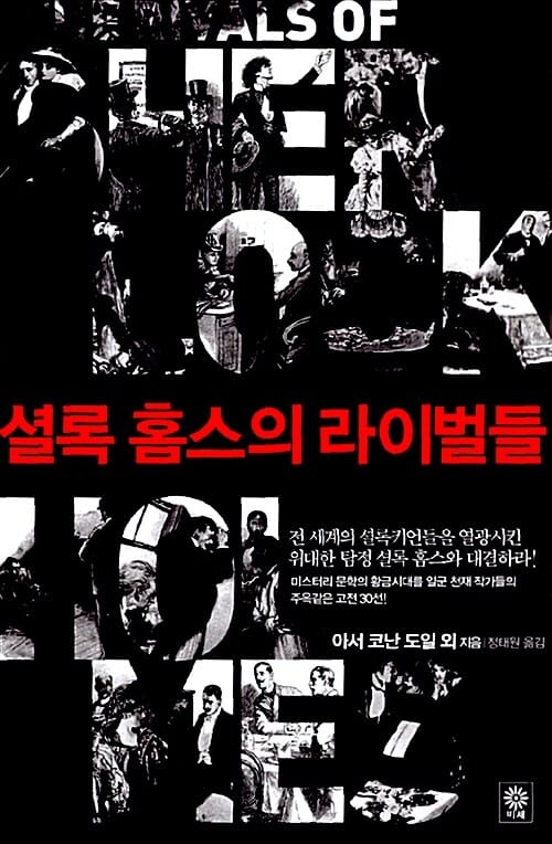 셜록 홈스의 라이벌들 =(The) rivals of Sherlock Holmes