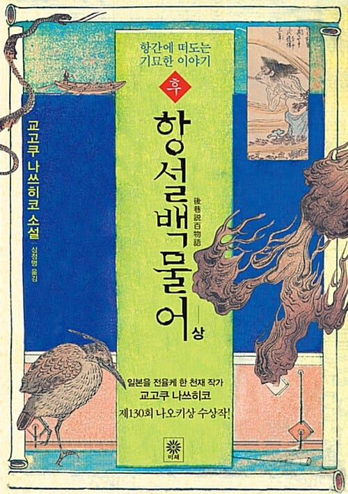 후 항설백물어 - 상 - 항간에 떠도는 기묘한 이야기