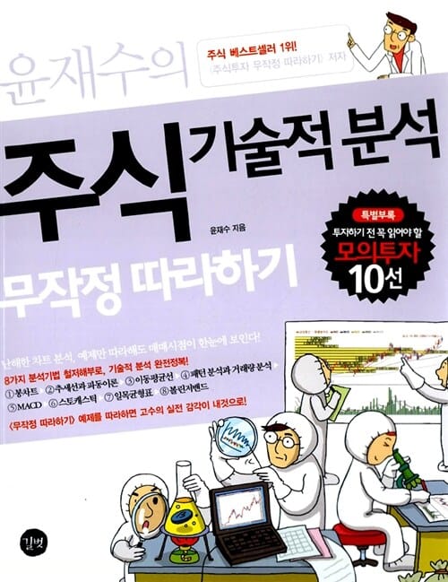 주식 기술적 분석:무작정 따라하기