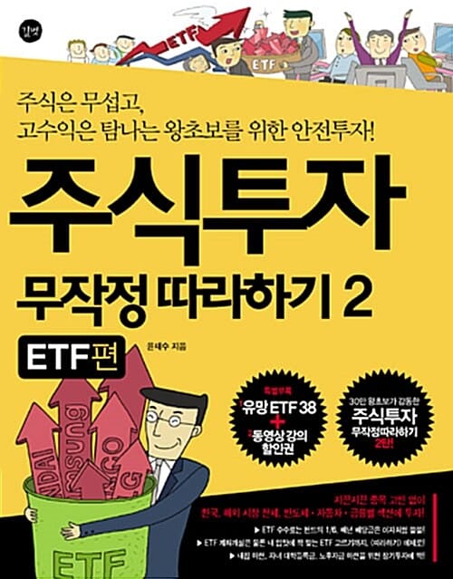 주식투자 무작정 따라하기